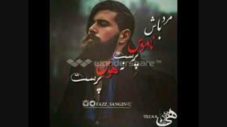 مرد باش.