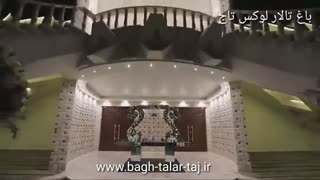 باغ عروسی  تاج