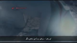 زهرا برخیز و با من سخن بگو...