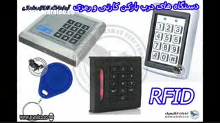 دستگاه کنترل تردد کارتی درب بازکن  رمزی با کارت کد هوشمند rfid