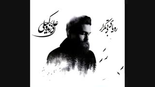 آهنگ لالایی علی زندوکیلی(خیییلی قشنگه)