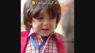 پسر که گریه نمیکنه :)
