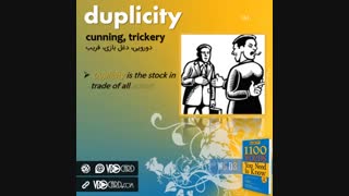 ویدیوکارد کلمه duplicity از درس سوم هفته پنجم کتاب ۱۱۰۰ واژه