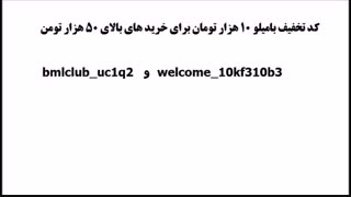 کد تخفیف بامیلو - کوپن بامیلو bmlclub_xre_javadthtakhfif بیشترین تخفیف مجاز و فعال فعلی