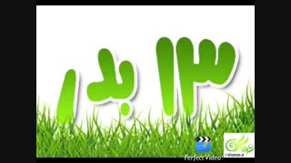 سیزده به درو بهتون تبریک بگم یا تسلیت