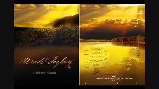 دموی آلبوم جدید فریبرز به نام اورک سوزلره