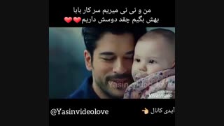 من و نی نی فردا میریم سر کار بابایی بهش بگیم چقد دوسش داریم