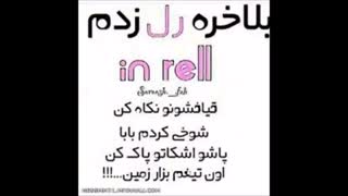 کنترل کن خودتو شوخی بود نمیخواد صورتتو چنگ بزنی