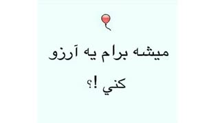 یه ارزو :)