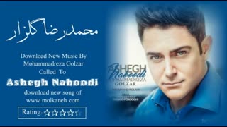 دانلود آهنگ جدید محمدرضا گلزار به نام عاشق نبودی