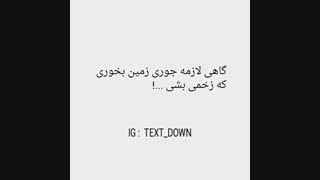 گاهی وقتا لازمه زمین بخوری!!•✌•