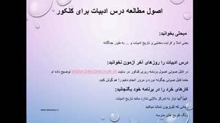 ادبیات کنکور را چگونه بخوانیم | روش مطالعه ادبیات کنکور | دکتر کنکور