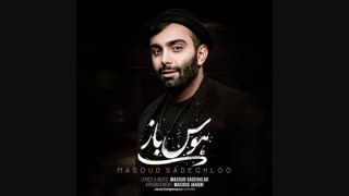 Masoud Sadeghloo - Havas Baaz - مسعود صادقلو - هوس باز