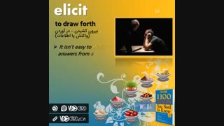 ویدیوکارد کلمه elicit از درس چهارم هفته پنجم کتاب ۱۱۰۰ واژه