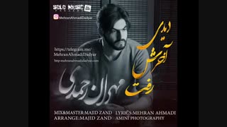 آهنگ فوق العاده احساسی دیدی آخرش رفت از شاهزاده احساس مهران احمدی