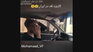 از کاربرد های تُف در ایران