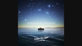 Sirvan Khosravi - Zibatarin Etefagh - سیروان خسروی - زیباترین اتفاق