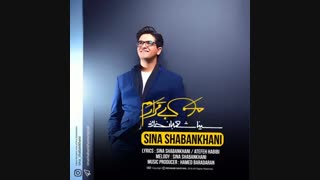 Sina Shabankhani - Man Bighararam - سینا شعبانخانی - من بیقرارم