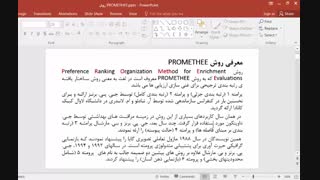 آموزش روش پرامته 1 و 2 ( promethee 1 & 2) به همراه آموزش نرم افزار ویژوال پرامتی visual promethee