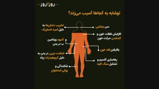 نوشابه با ما چه میکند