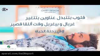 آهنگ عربی رحله الحیاه از تامر حسنی