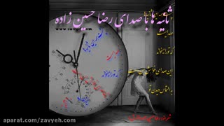 دکلمه فوق العاده زیبای ثانیه ها