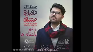 دوباره عشق-حامد همایون