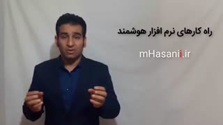 معرفی راه کارهای نرم افزار هوشمند