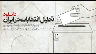 تحلیل انتخابات ۹۶ استاد رائفی پور