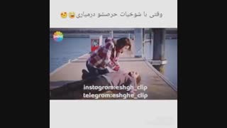 وقتی با شوخیاش حرصتو در میاره اااهههههه