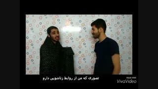 تصور من از روابط زناشویی