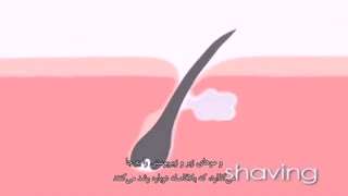 تفاوت موزدایی با لیزر تریا و اصلاح با تیغ و موم (زیرنویس فارسی)