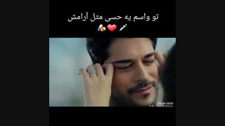 تو واسم یه حسی مثل آرامش