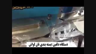 دستگاه بسته بندی نان سنتی و دستگاه بسته بندی نان فانتزی
