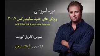 آموزش ویژگی های جدید سالیدورکس 2017 - اریاگستر
