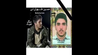 حسین طهران نی ....دیگه نمیاد.....ببخشیددیرگذاشتم من تازه دیشب متوجه این خبربددم هنوتوشکم اپیکپربدون حسین شدبراشادیش فاتحه وصلوات