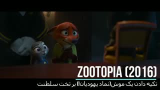 به بهانه Zootopia ، سلطه یهود (صهیونیزم) بر رسانه !!!