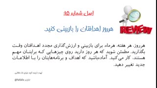 21 اصل هدفگذاری برایان تریسی در 5 دقیقه