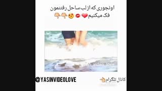 از فکر تا واقعیت لب ساحل خخخخخخ