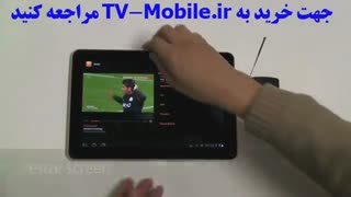 گیرنده دیجیتال وایرلس شبکه های تلویزیونی مخصوص موبایل و تبلت