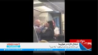 جنجال تازه در هواپیما