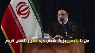 حجت الاسلام دکتر سید ابراهیم رئیسی: من بایتیمی بزرگ شدم، درد فقر را نشنیده ام، بلکه لمس کردم