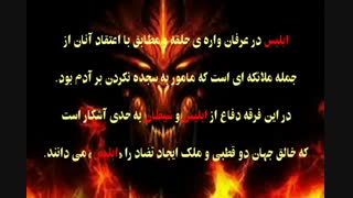 ابلیس طراح هستی