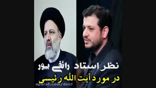 نظر رائفی پور درباره‌ی آقای رئیسی
