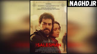 نقدی کوتاه بر فیلم فروشنده (The Salesman)