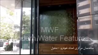 آبنمای شیشه ای - امداد خودرو