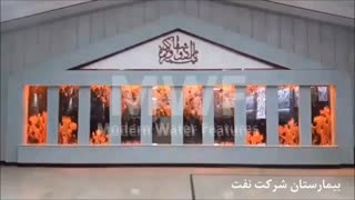 آبنمای حبابی (حباب نما)-بیمارستان شرکت نفت
