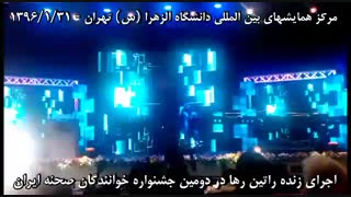 اجراس زنده راتین رها در مرکز همایشهای بین‌المللی دانشگاه الزهرای تهران