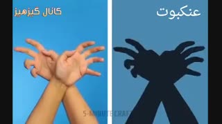 آموزش درست کردن سایه ی حیوانات با دست