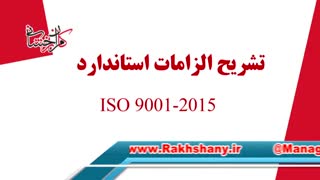 تشریح الزامات ایزو 2015-9001 جلسه اول